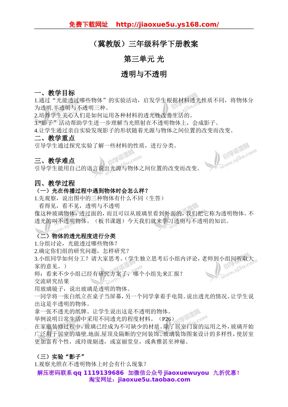 冀教小学科学三下《8透明与不透明》word教案(1).doc_第1页