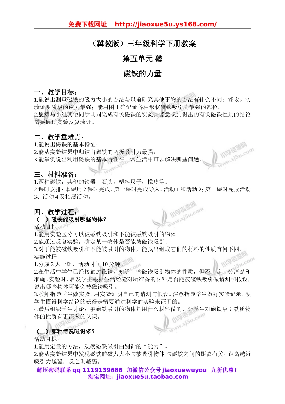 冀教小学科学三下《14磁铁的力量》word教案(1).doc_第1页