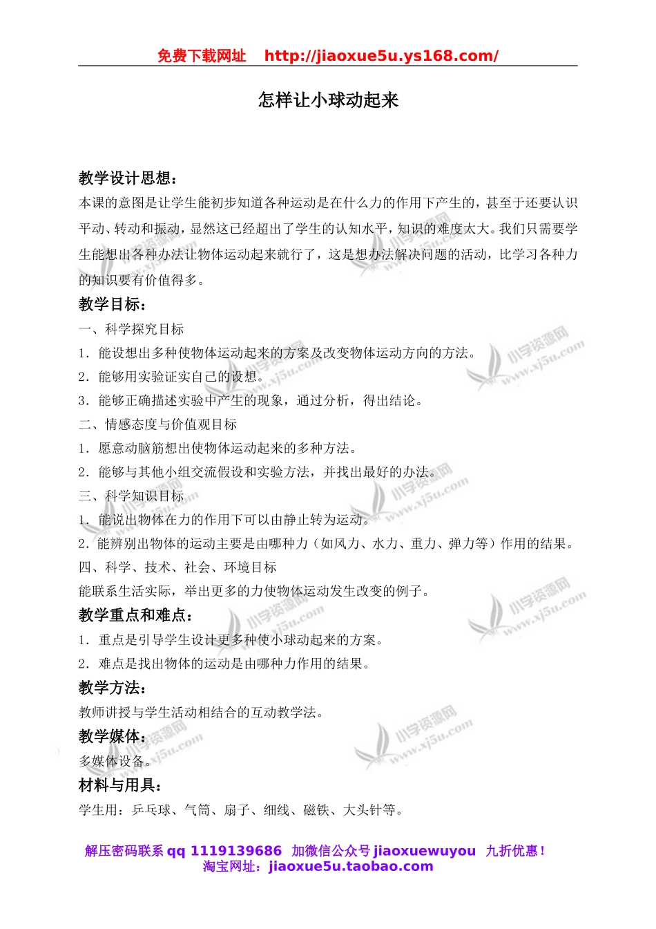 冀教小学科学四上《1怎样让小球动起来》word教案.doc_第1页