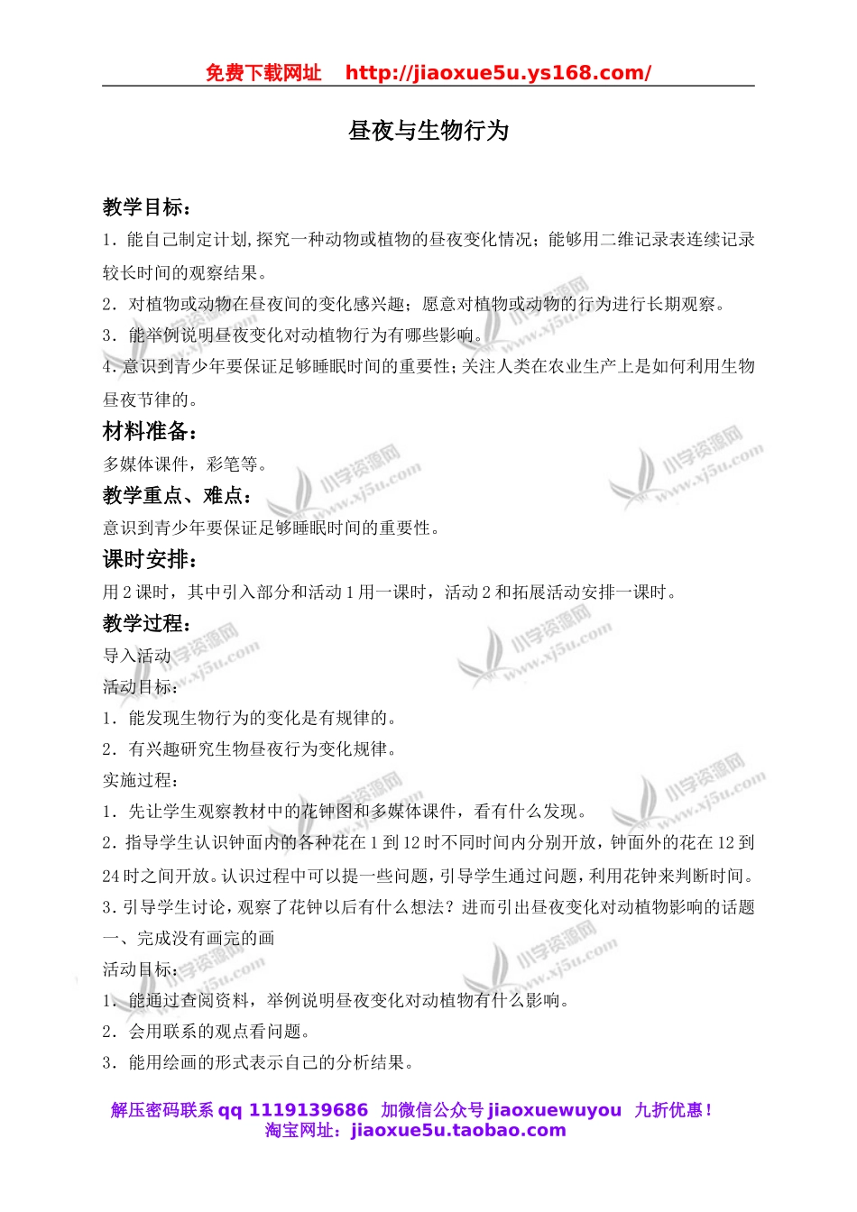 冀教小学科学四上《15昼夜与生物行为》word教案 (1).doc_第1页