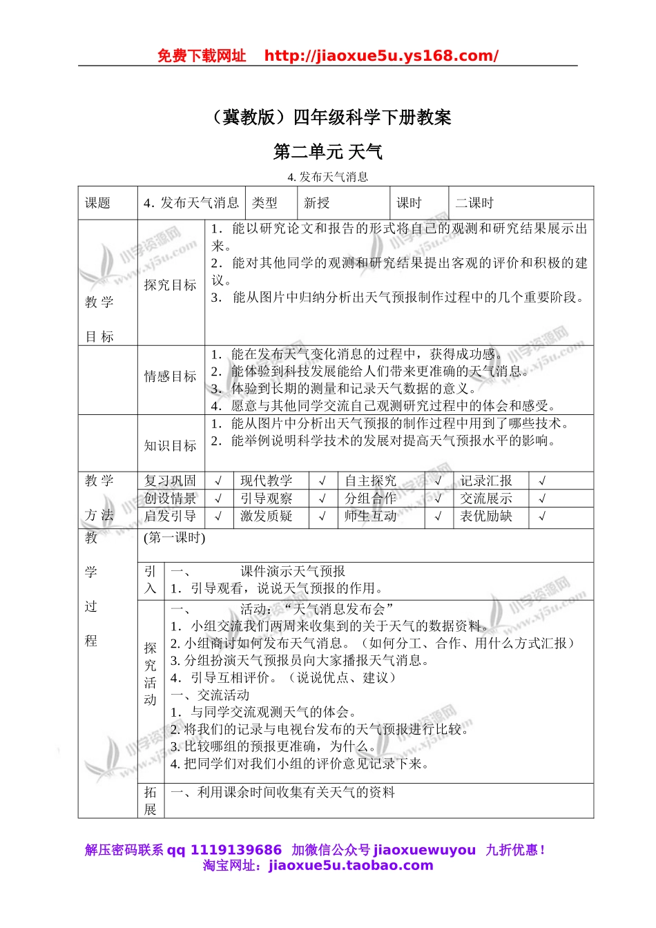 冀教小学科学四下册《4发布天气消息 》word教案.doc_第1页