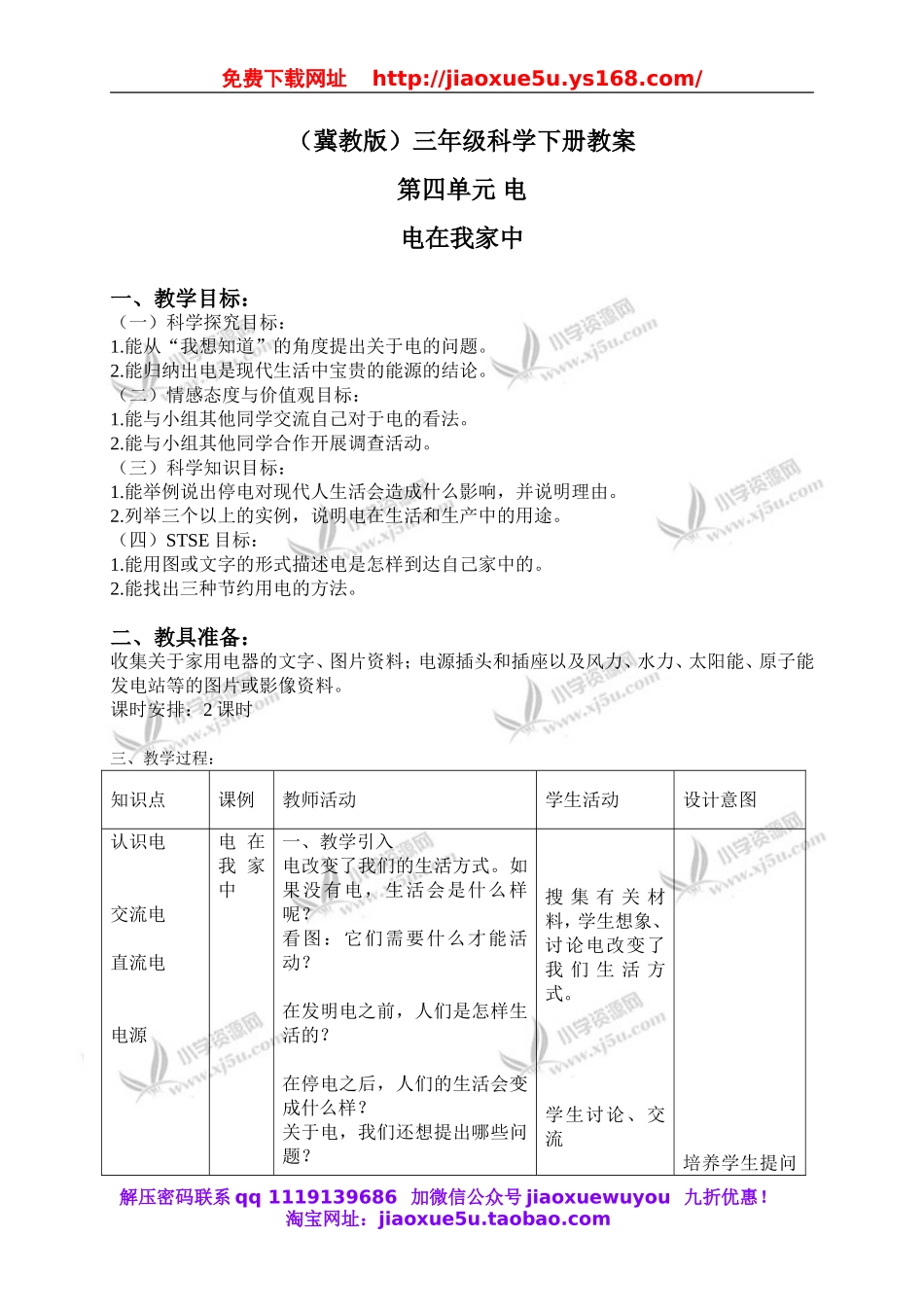 冀教小学科学三下《11电在我家中》word教案(2).doc_第1页