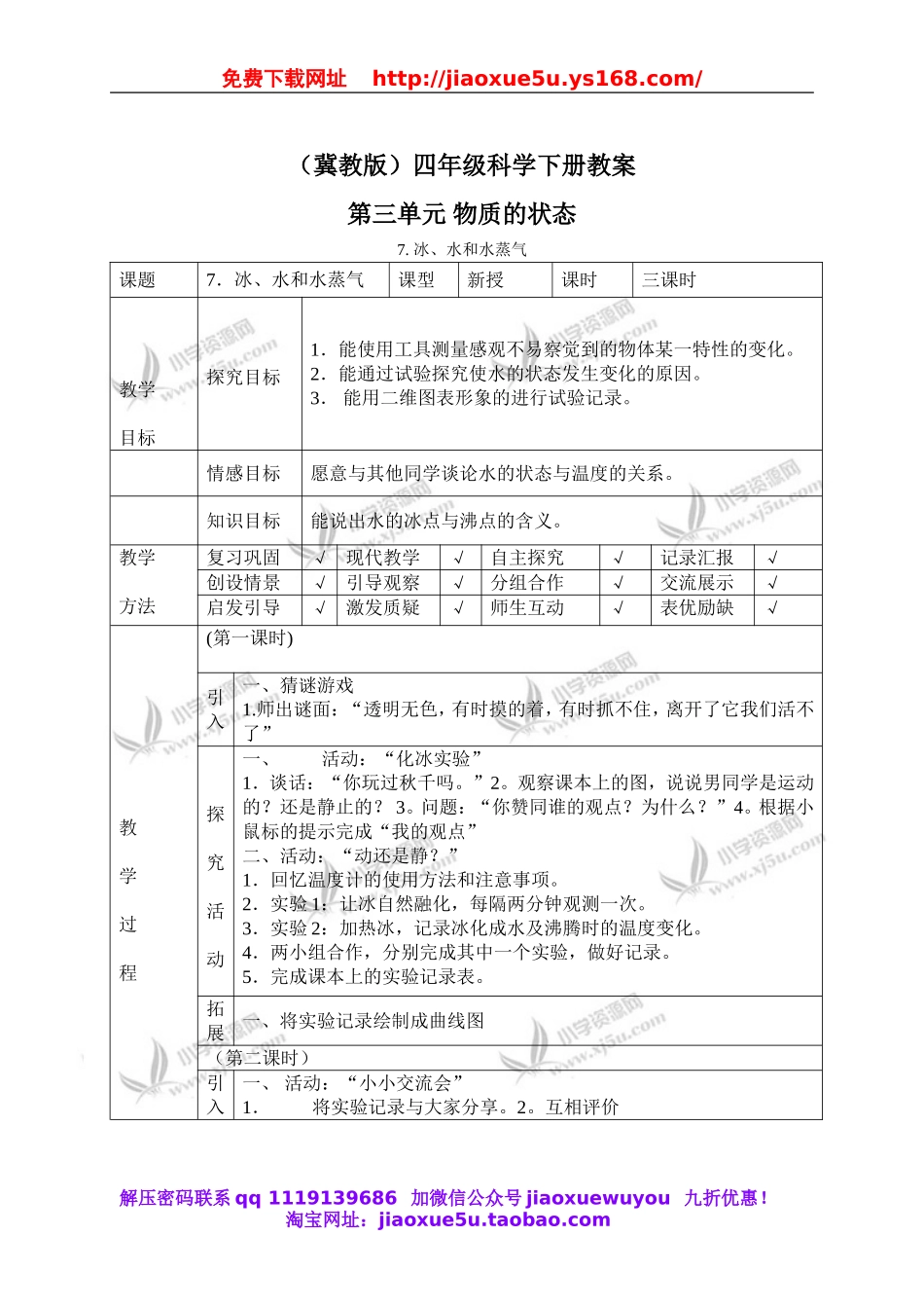 冀教小学科学四下册《7冰、水和水蒸气 》word教案.doc_第1页