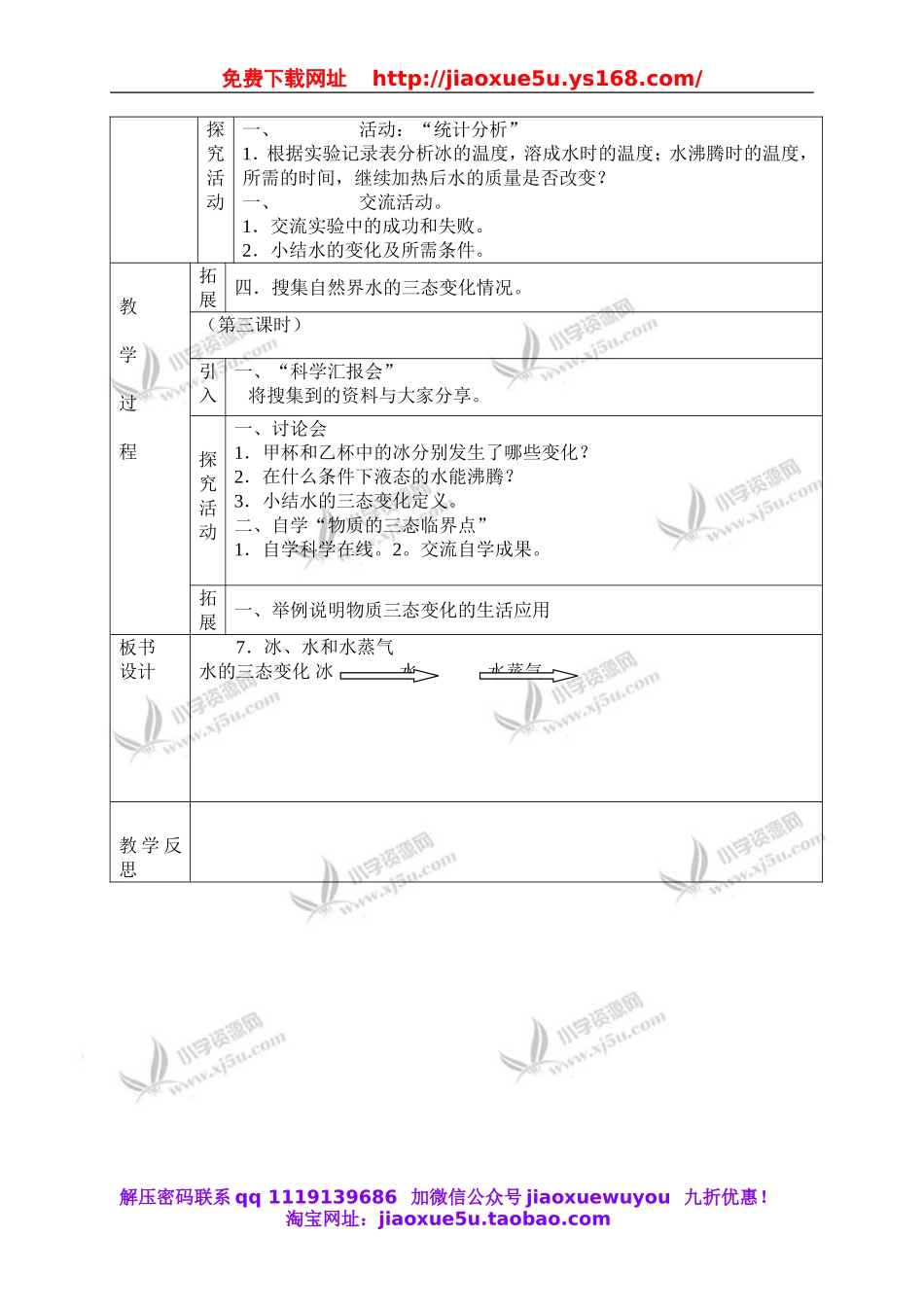 冀教小学科学四下册《7冰、水和水蒸气 》word教案.doc_第2页