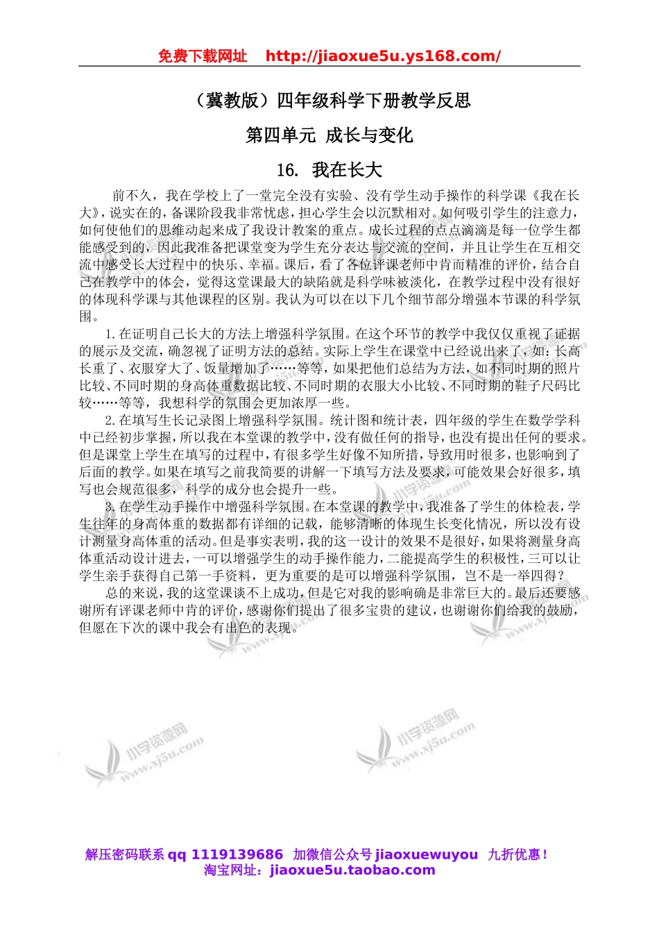 冀教小学科学四下册《16我在长大 》word教案 (1).doc_第1页