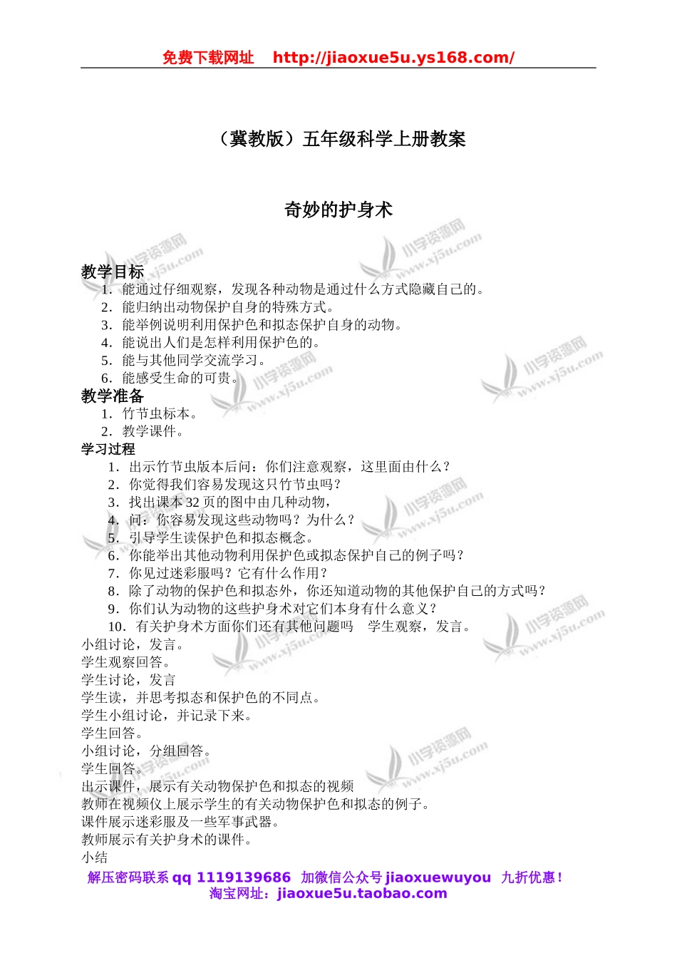冀教小学科学五上册《9奇妙的护身术 》word教案 (2).doc_第1页