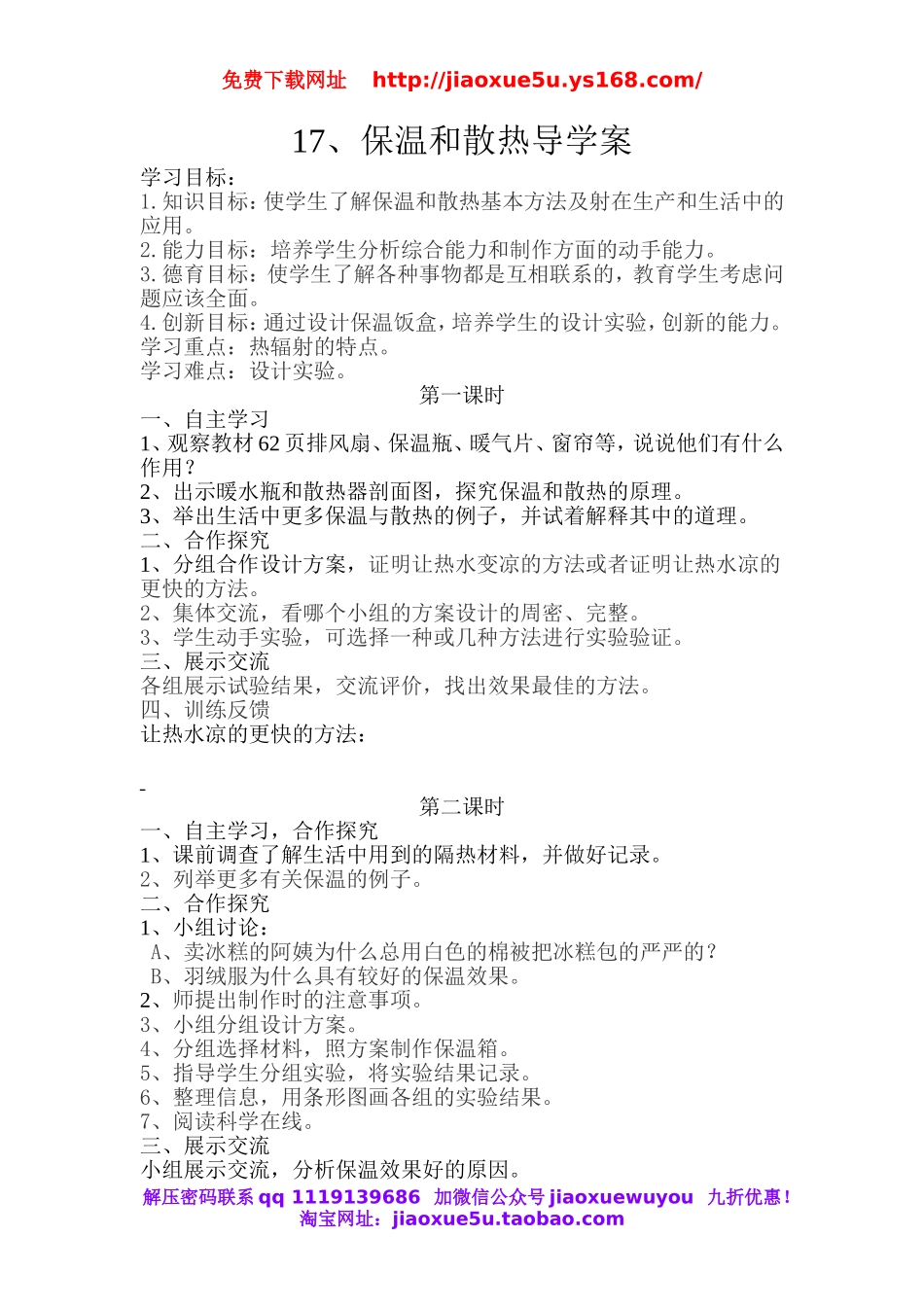 冀教小学科学五上册《17保温和散热 》word教案.doc_第1页