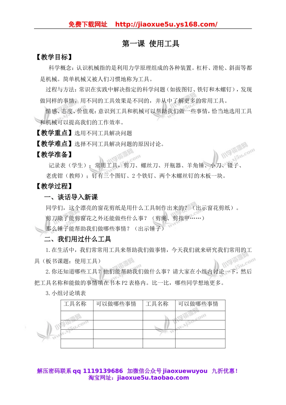 教科小学科学六上《1.1、使用工具》word教案(1).doc_第1页