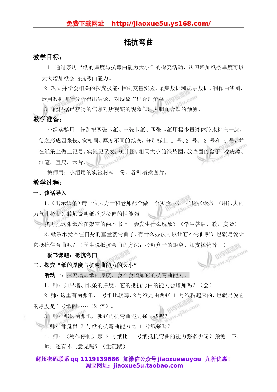 教科小学科学六上《2.1、抵抗弯曲》word教案(1).doc_第1页