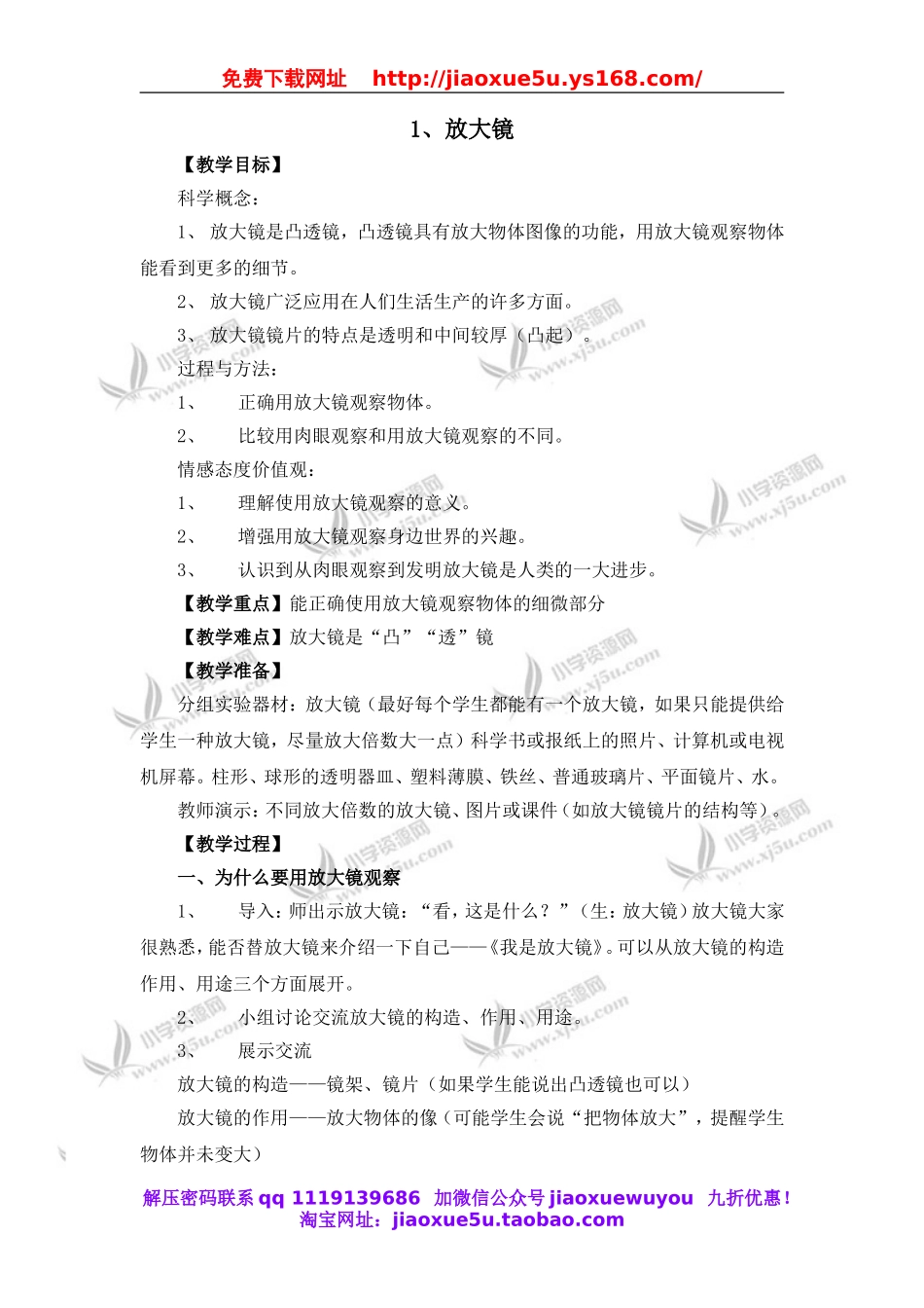 教科小学科学六下《1.1、放大镜》word教案(3).doc_第1页