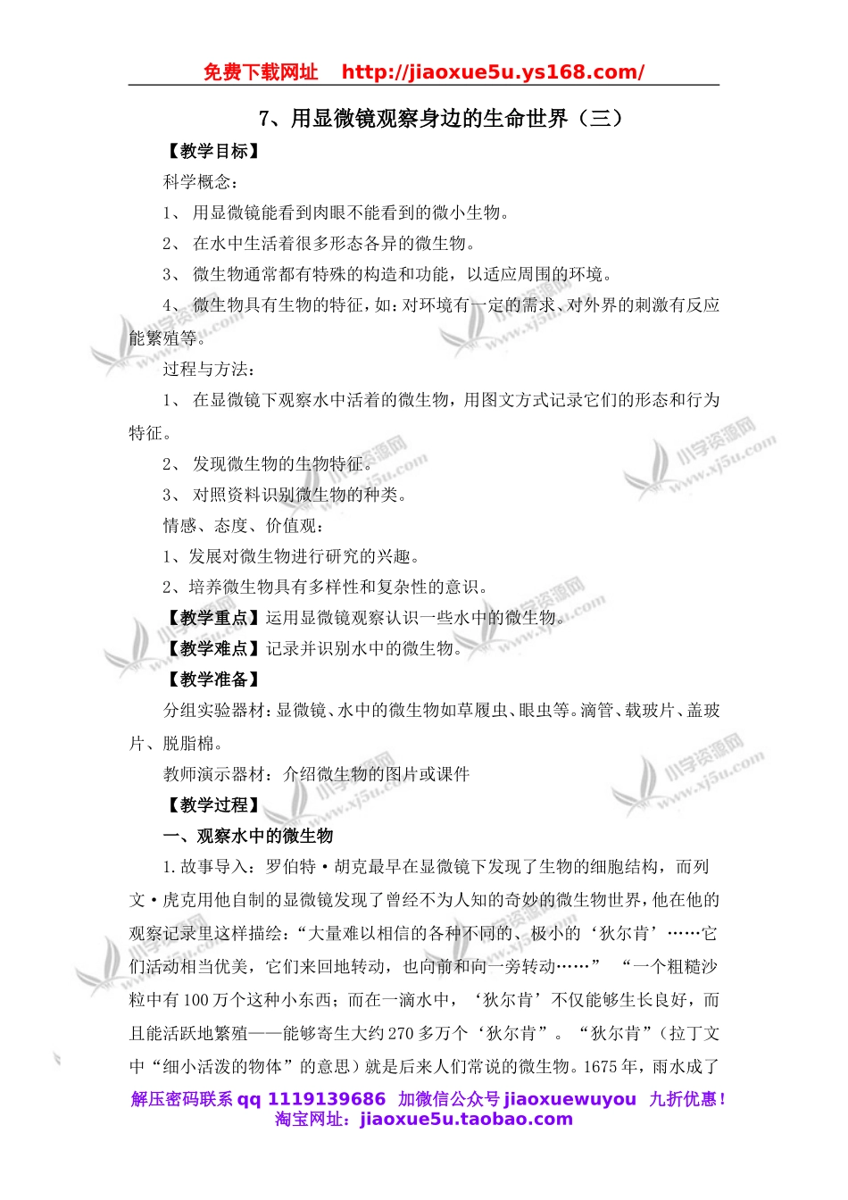 教科小学科学六下《1.7、用显微镜观察身边的生命世界（三）》word教案(1).doc_第1页