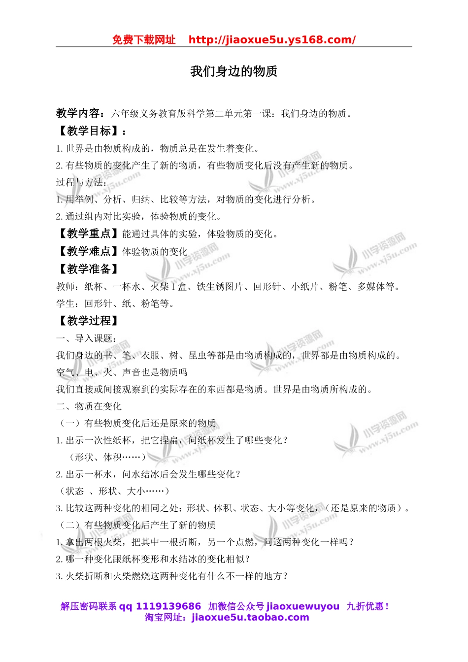 教科小学科学六下《2.1、我们身边的物质》word教案(3).doc_第1页