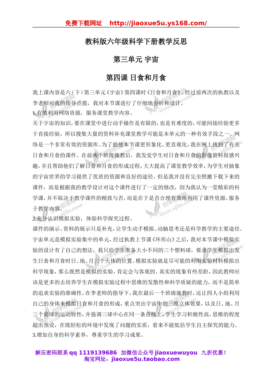 教科小学科学六下《3.4、日食和月食》word教案(4).doc_第1页