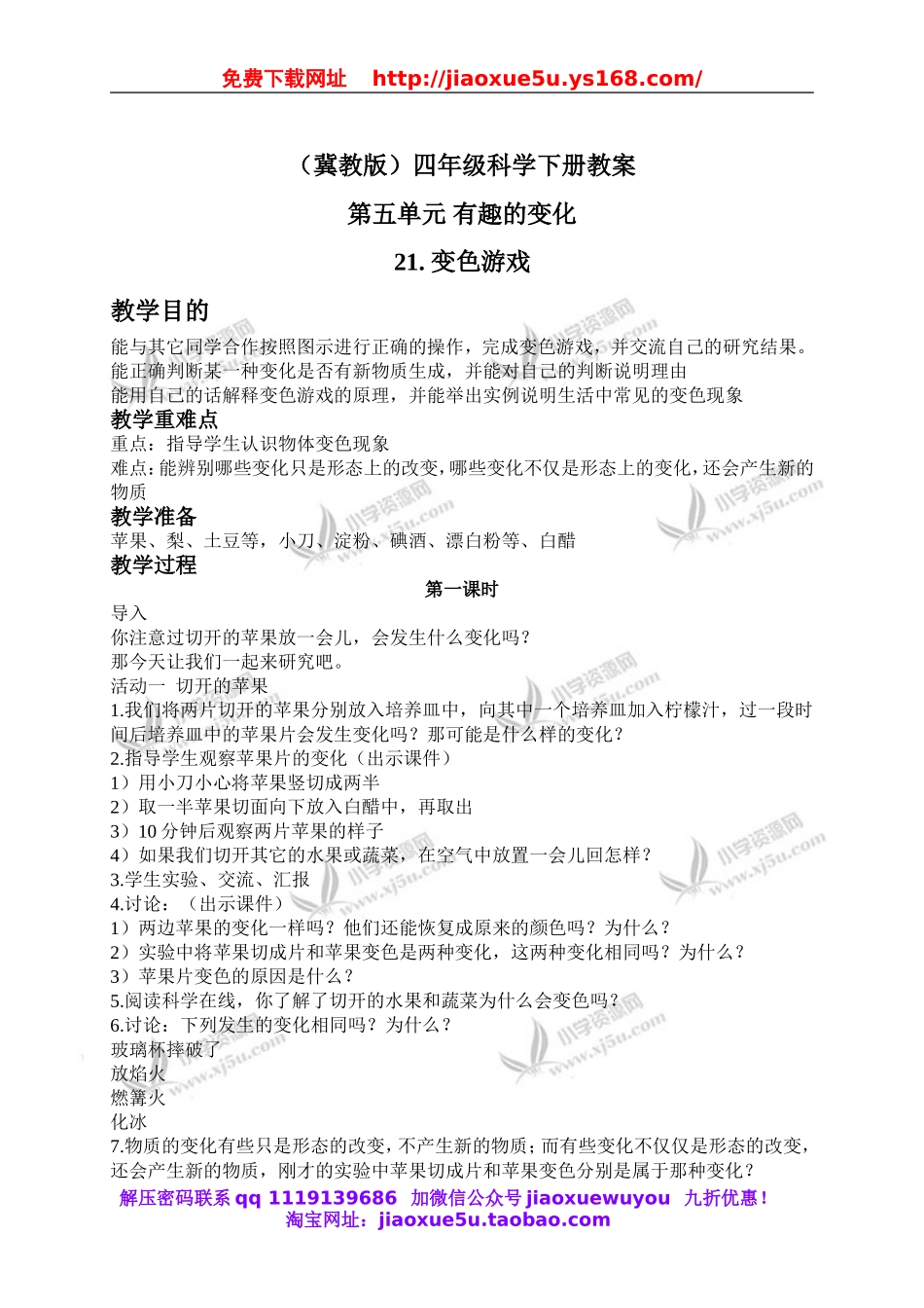 冀教小学科学四下册《21变色游戏 》word教案.doc_第1页