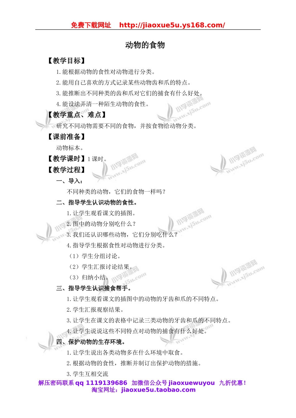 冀教小学科学五上册《5动物的食物 》word教案.doc_第1页