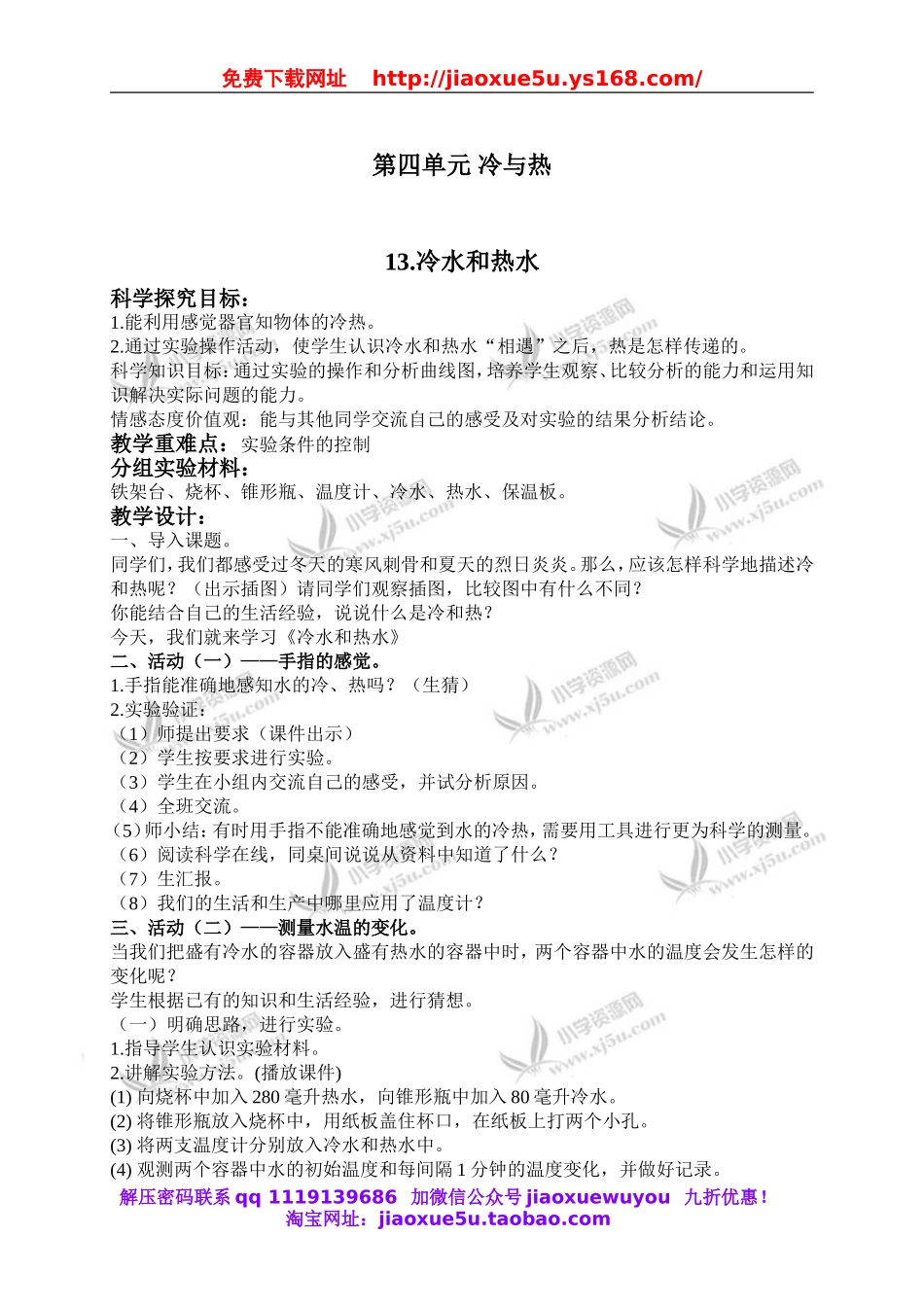 冀教小学科学五上册《13冷水和热水 》word教案.doc_第1页
