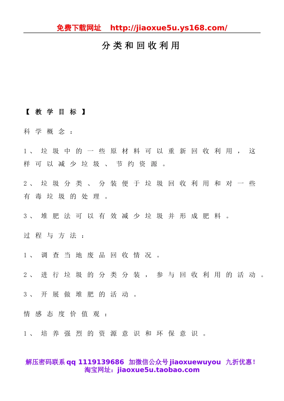 教科小学科学六下《4.4、分类和回收利用》word教案(1).doc_第1页