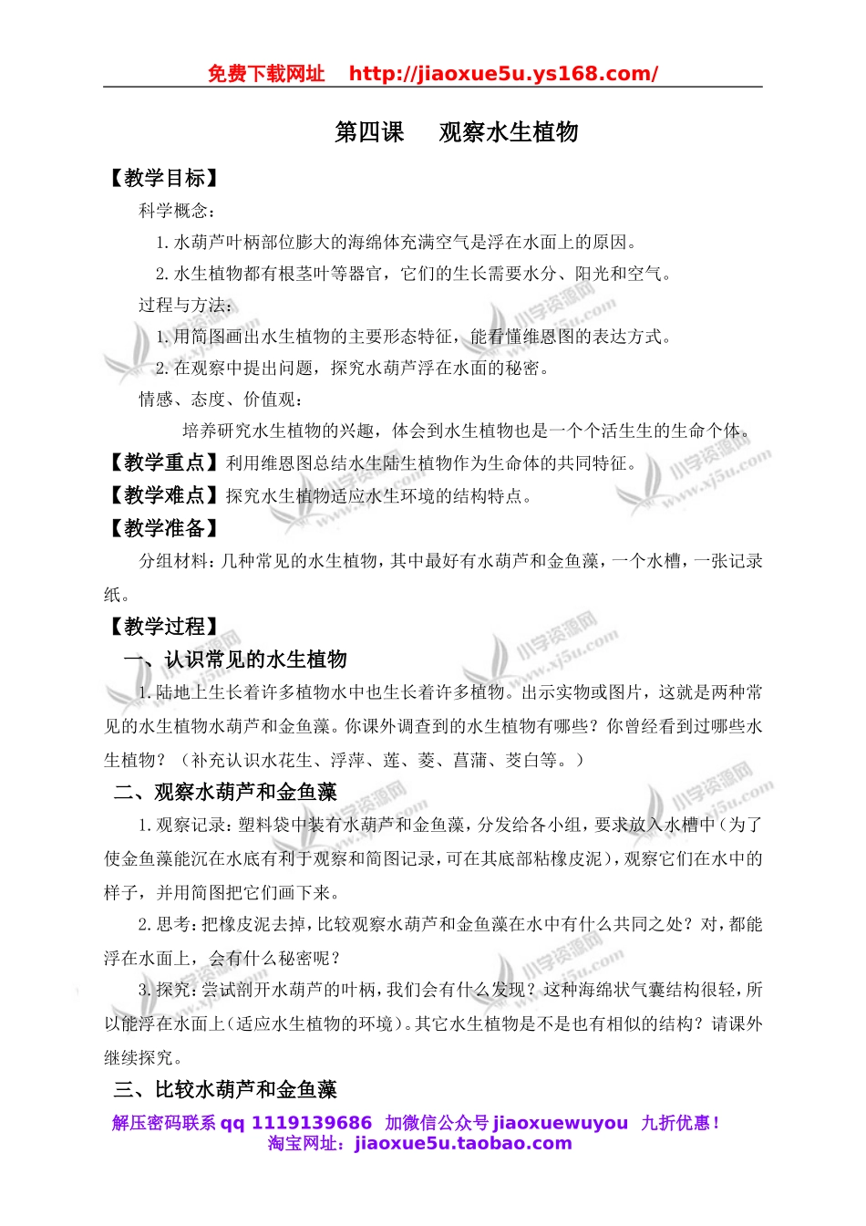 教科小学科学三上《1.4、观察水生植物》word教案(2).doc_第1页