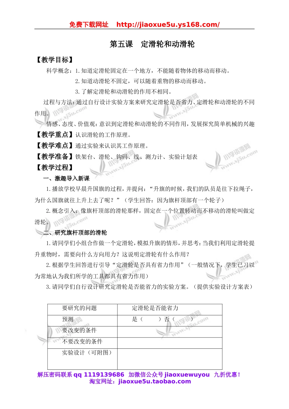 教科小学科学六上《1.5、定滑轮和动滑轮》word教案(2).doc_第1页