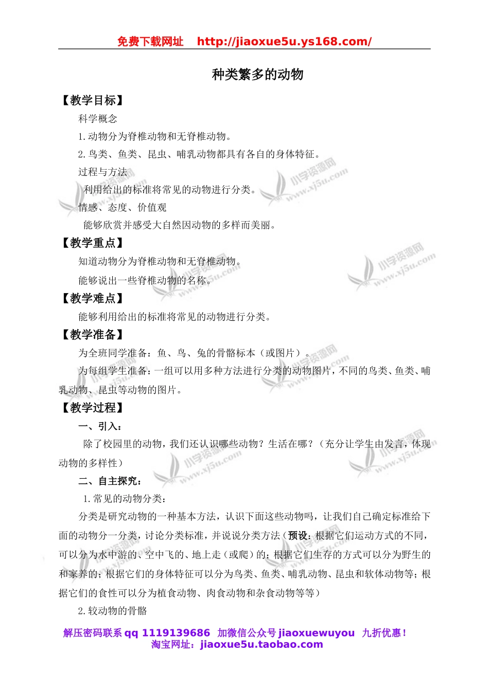 教科小学科学六上《4.4、种类繁多的动物》word教案(1).doc_第1页