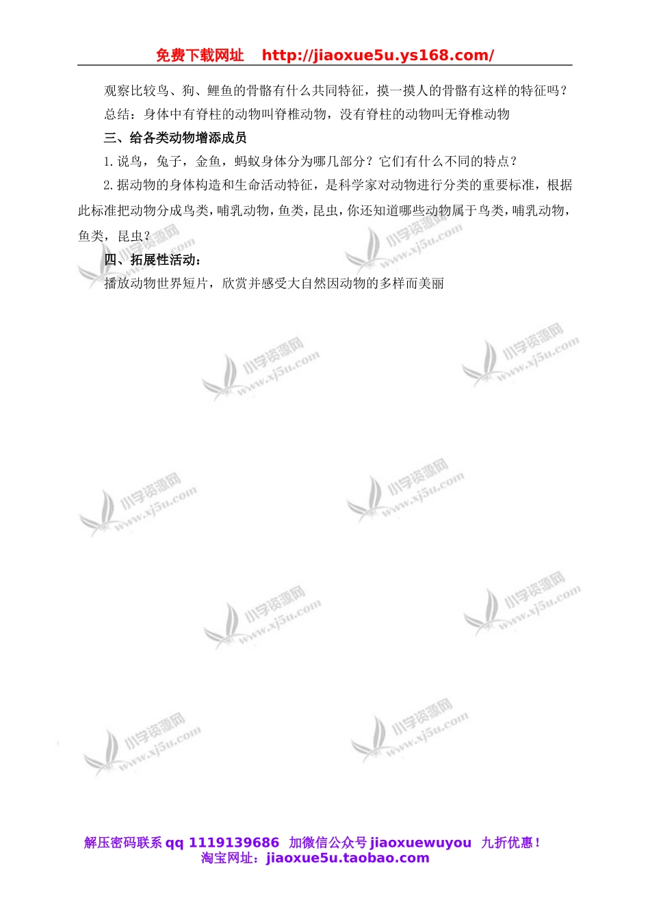 教科小学科学六上《4.4、种类繁多的动物》word教案(1).doc_第2页