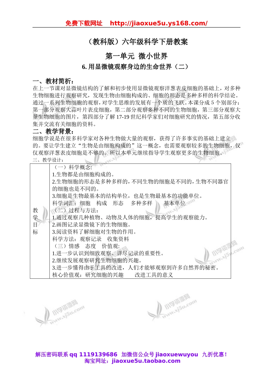 教科小学科学六下《1.6、用显微镜观察身边的生命世界（二）》word教案(2).doc_第1页