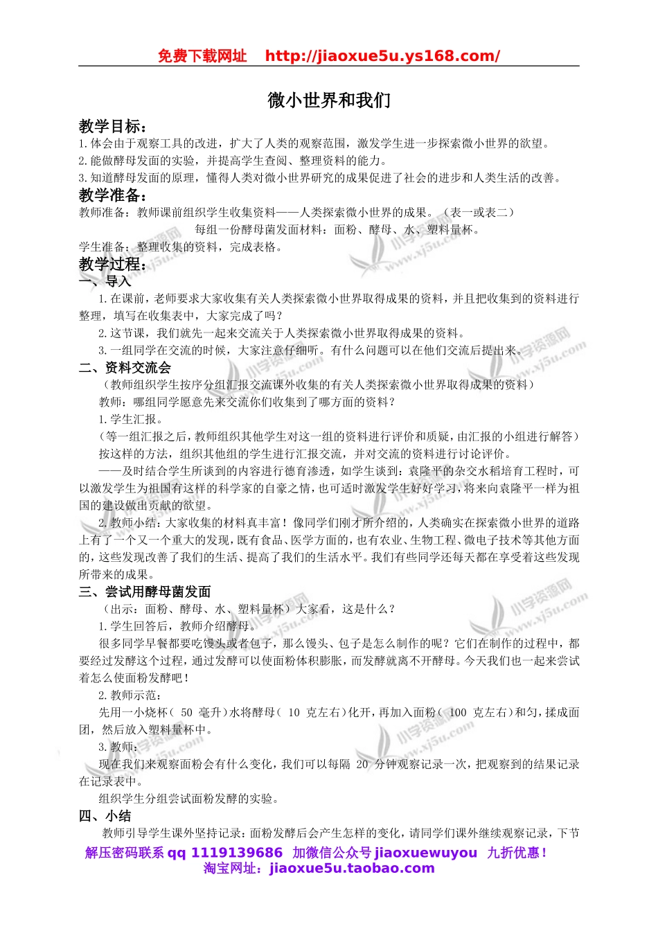 教科小学科学六下《1.8、微小世界和我们》word教案(2).doc_第1页