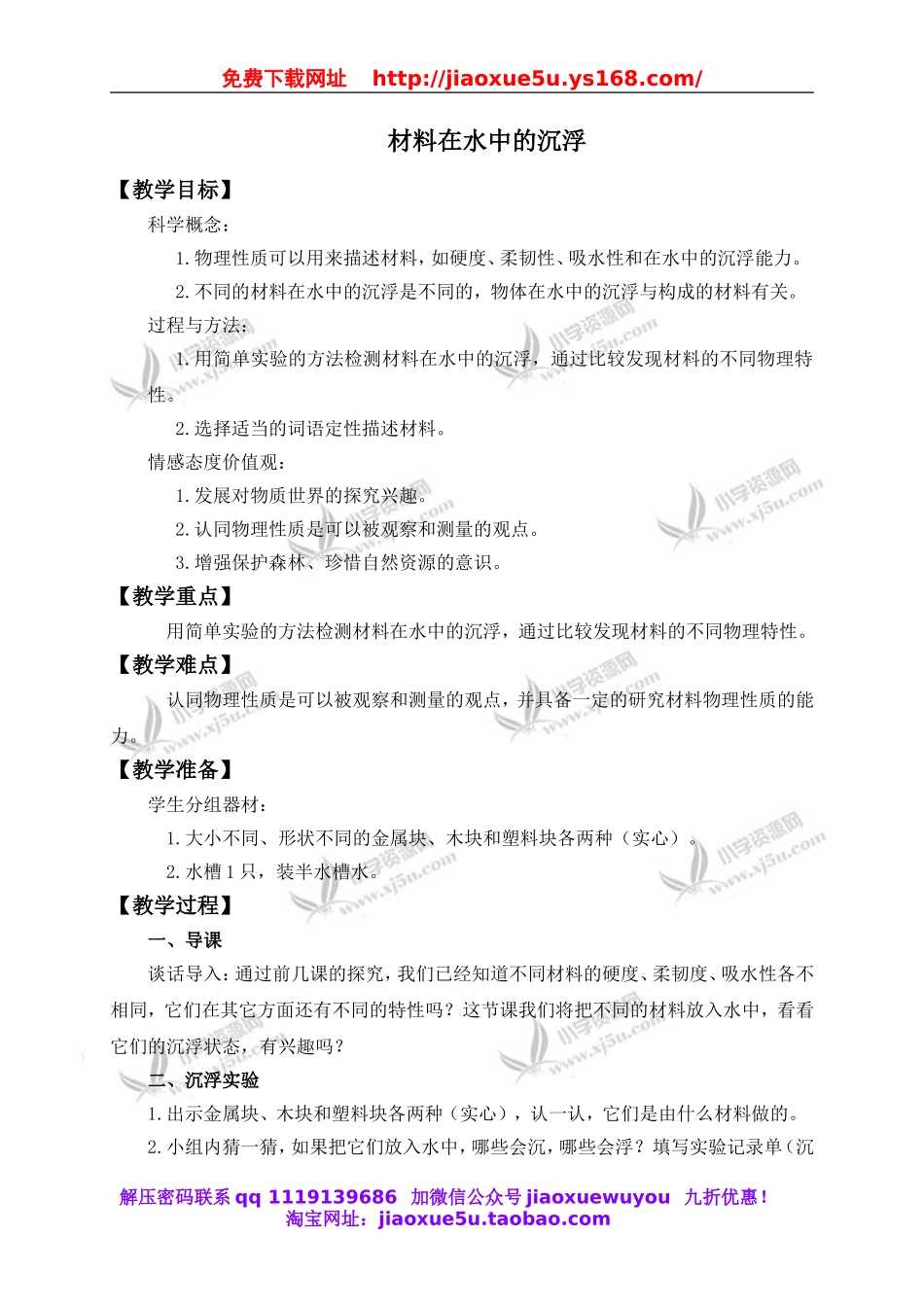 教科小学科学三上《3.5、材料在水中的沉浮》word教案.doc_第1页