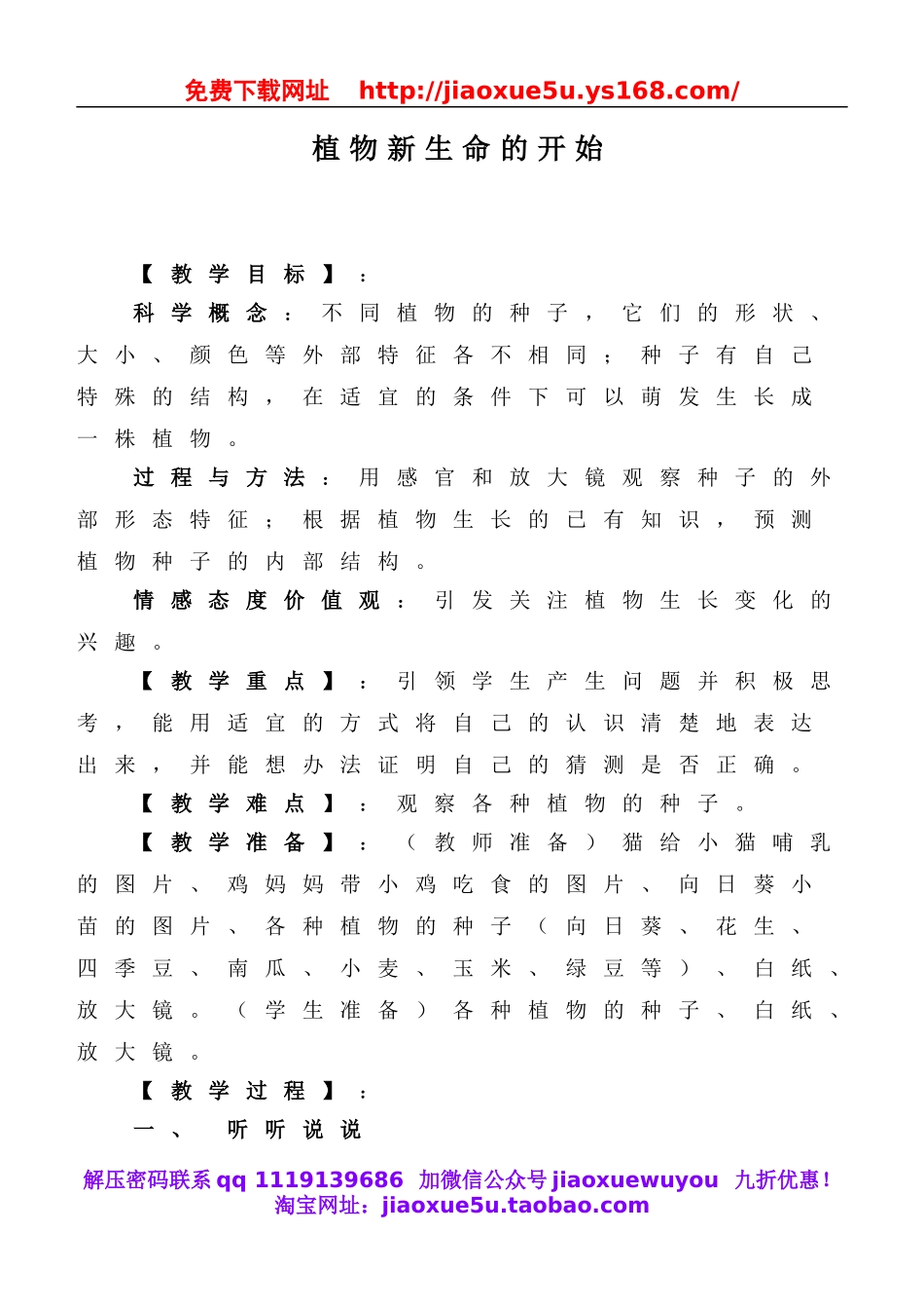 教科小学科学三下《1.1.植物新生命的开始》word教案(3).doc_第1页