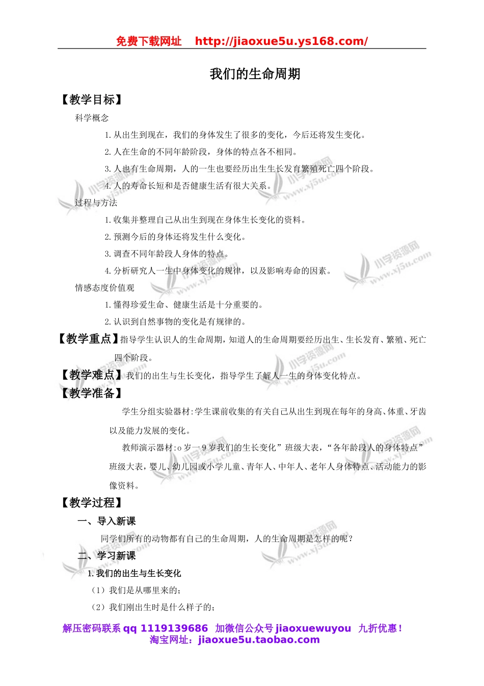 教科小学科学三下《2.7.我们的生命周期》word教案(1).doc_第1页