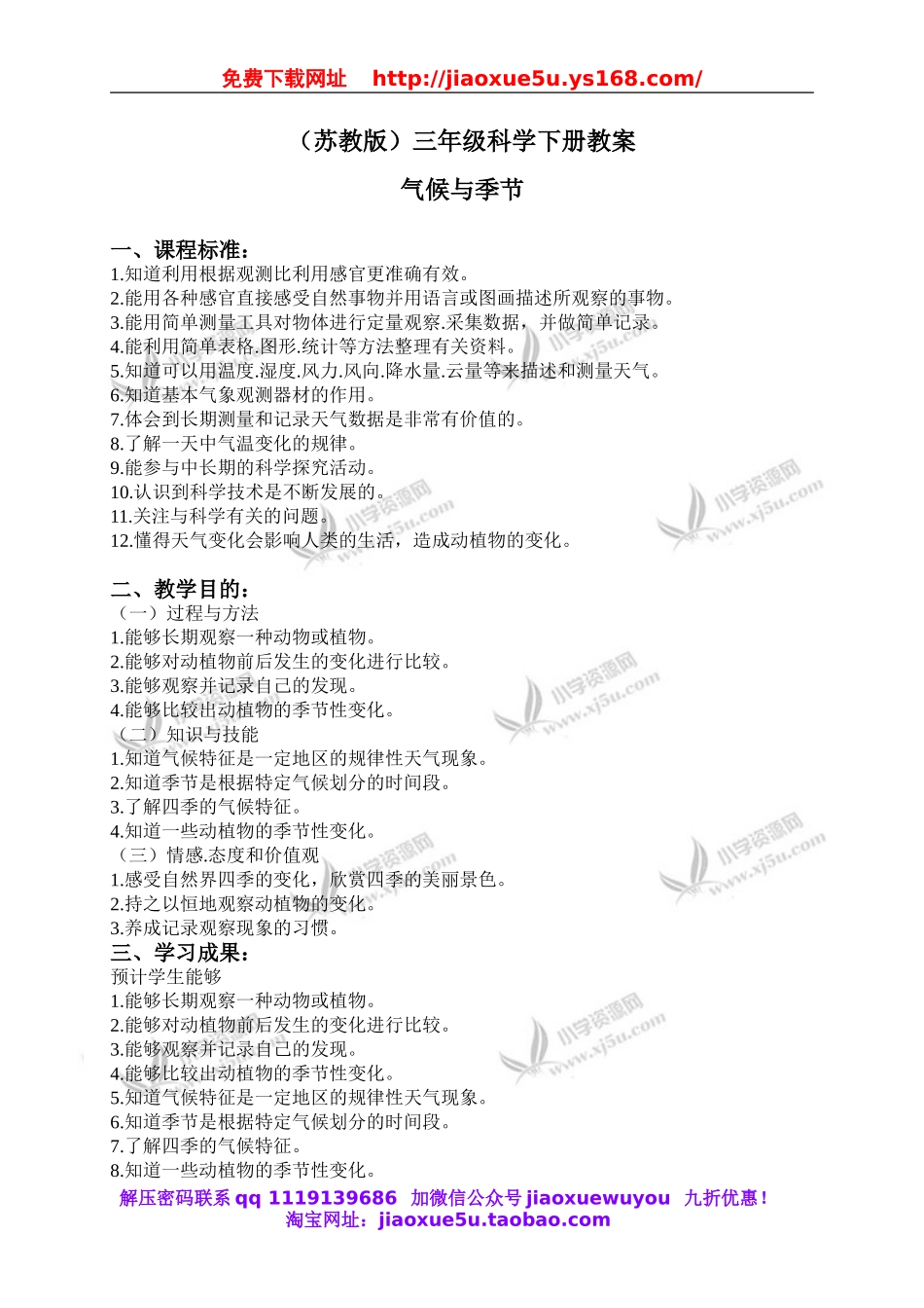 苏教小学科学三下《4.5.气候与季节》word教案 (1).doc_第1页