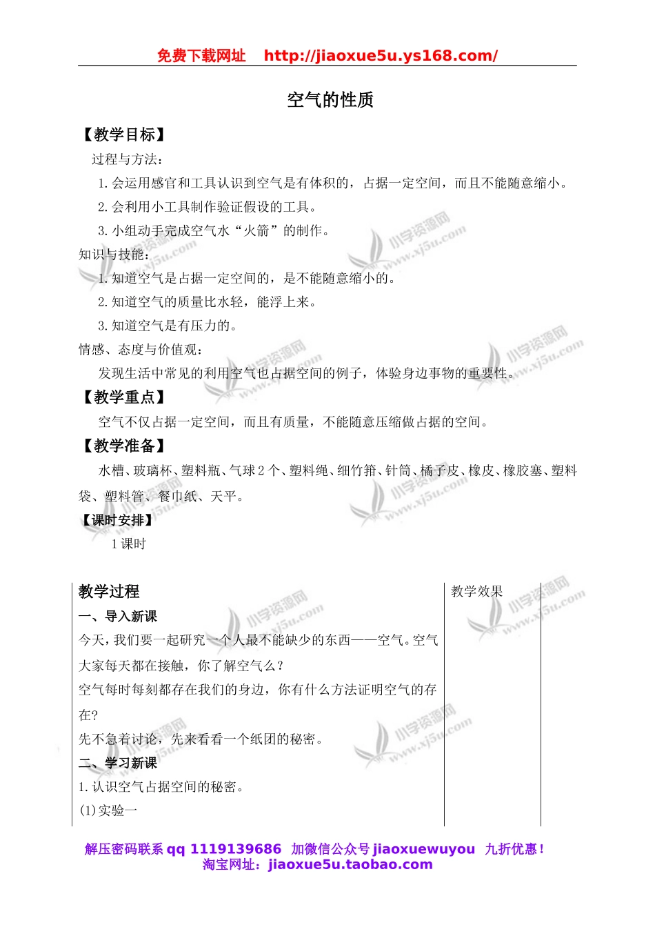 苏教小学科学四上《1.1．空气的性质》word教案(1).doc_第1页