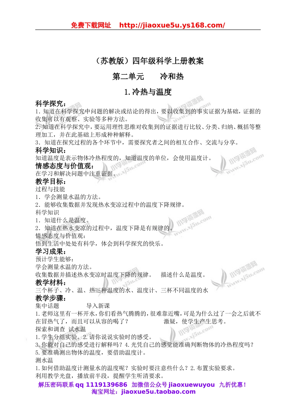 苏教小学科学四上《2.1．冷热与温度》word教案(2).doc_第1页