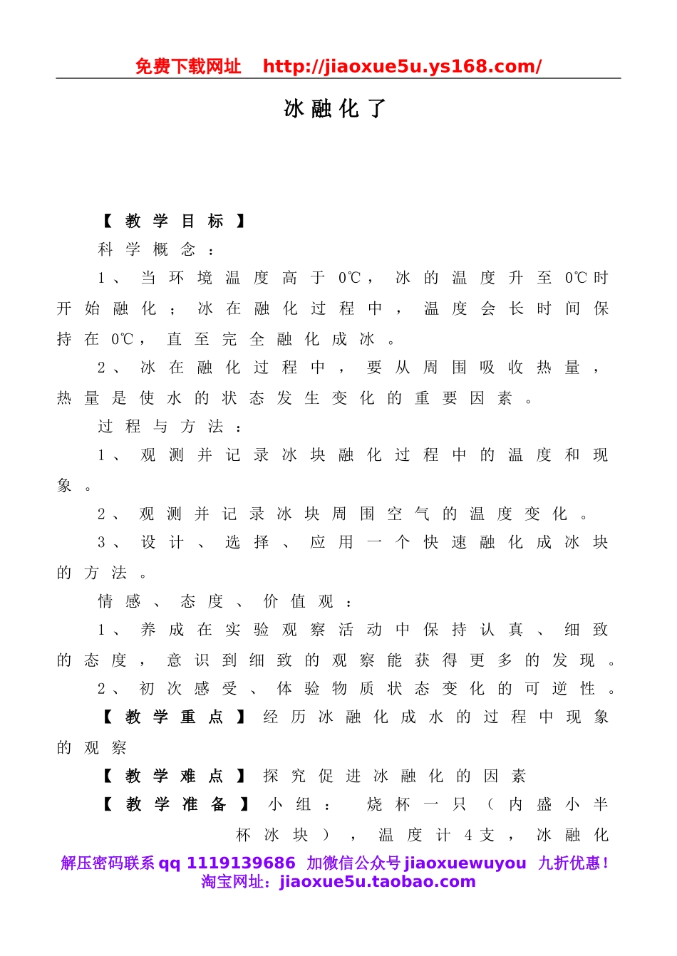 教科小学科学三下《3.4.冰融化了》word教案(4).doc_第1页