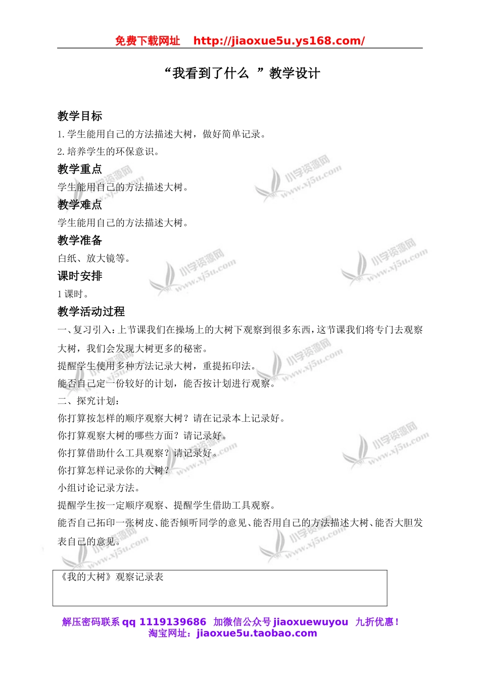 教科小学科学三上《1.1.我看到了什么》word教案(2).doc_第1页