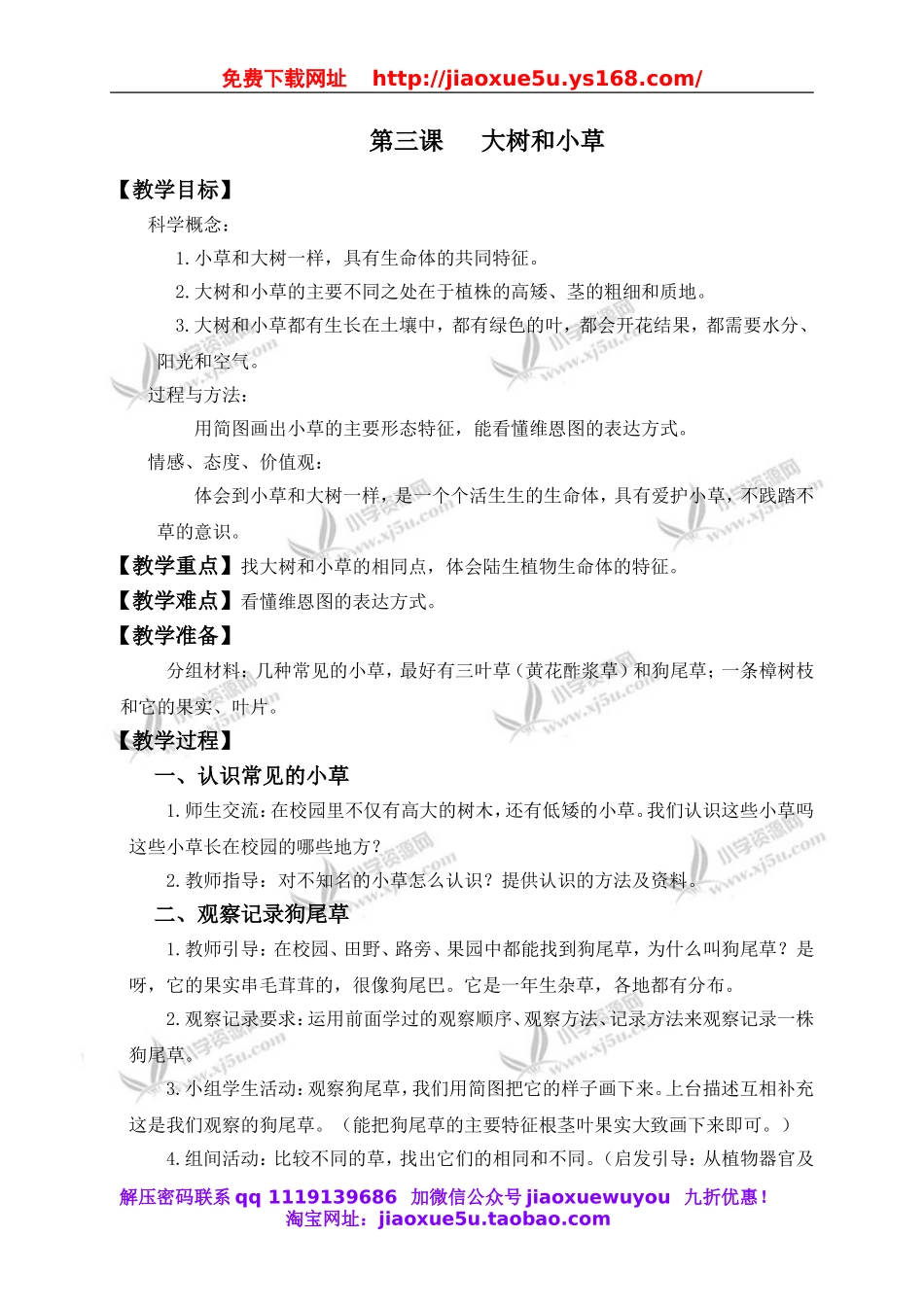 教科小学科学三上《1.3、大树和小草》word教案.doc_第1页