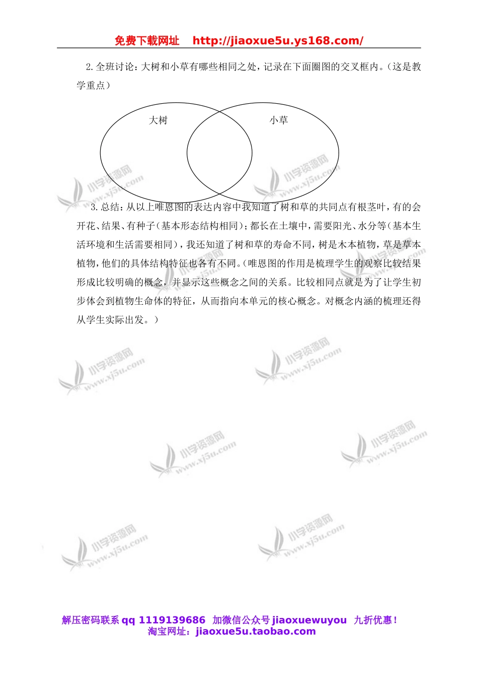 教科小学科学三上《1.3、大树和小草》word教案.doc_第3页
