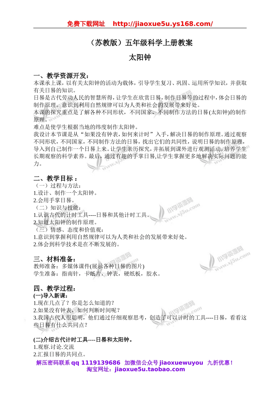 苏教小学科学五上《1.2．太阳钟》word教案(5).doc_第1页