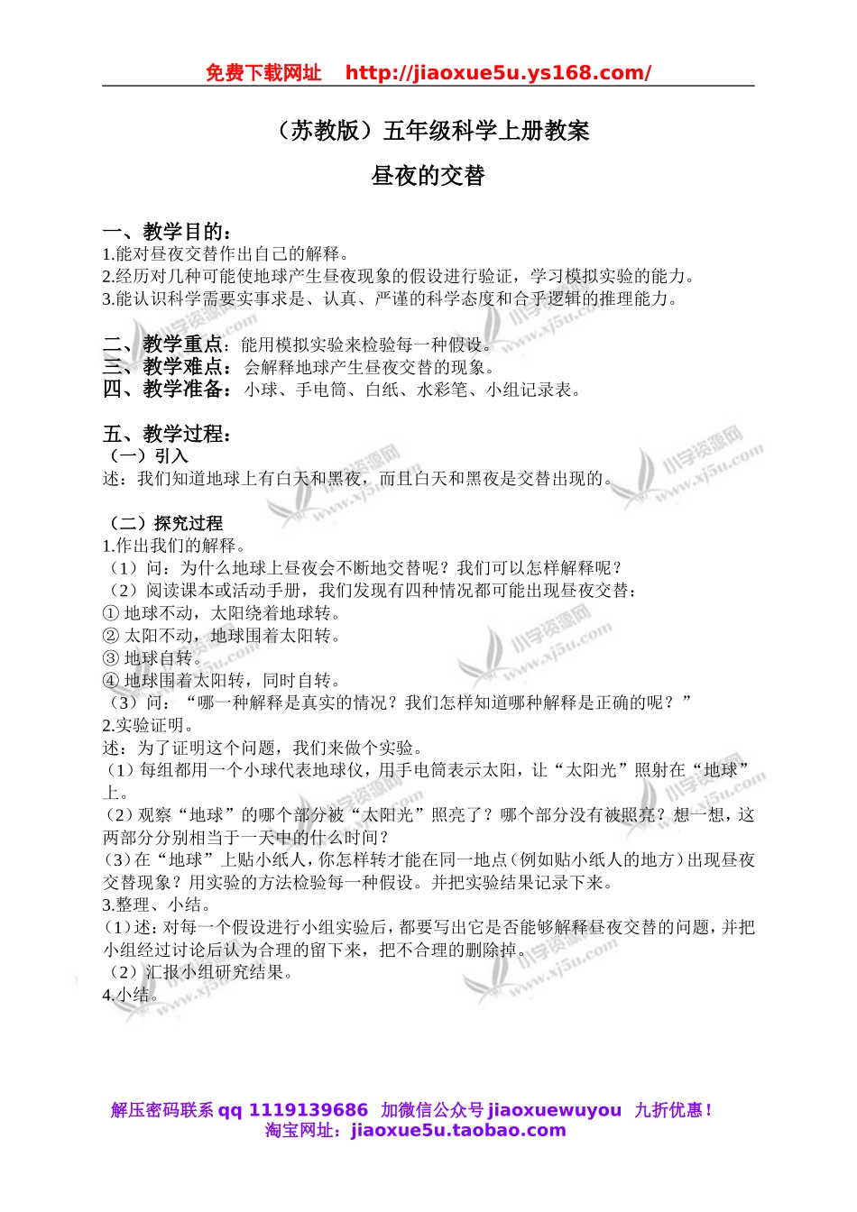 苏教小学科学五上《1.3．昼夜交替》word教案(2).doc_第1页