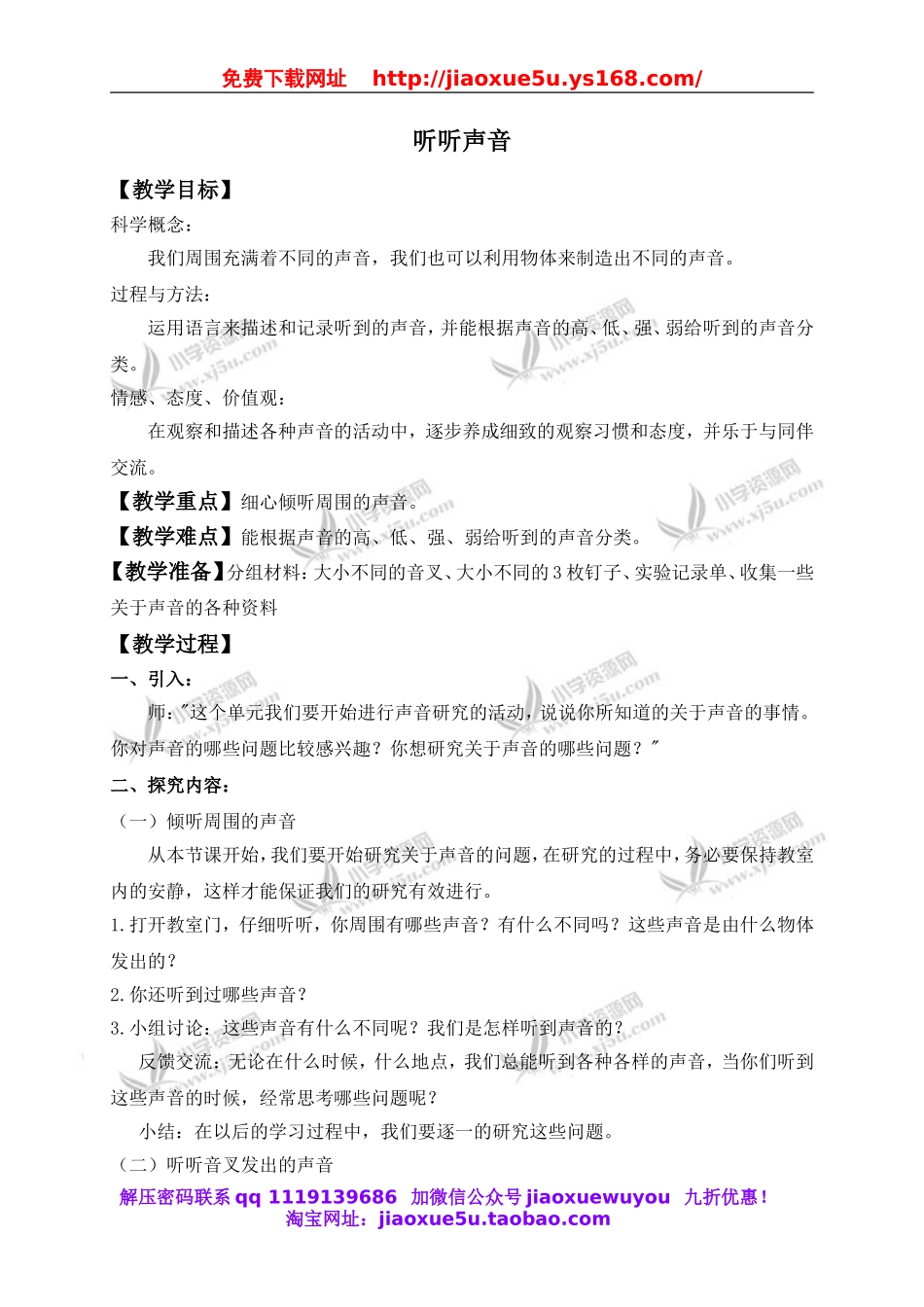 教科小学科学四上《3.1、听听声音》word教案(2).doc_第1页