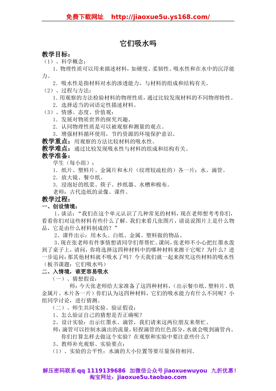 教科小学科学三上《3.4、它们吸水吗》word教案(2).doc_第1页