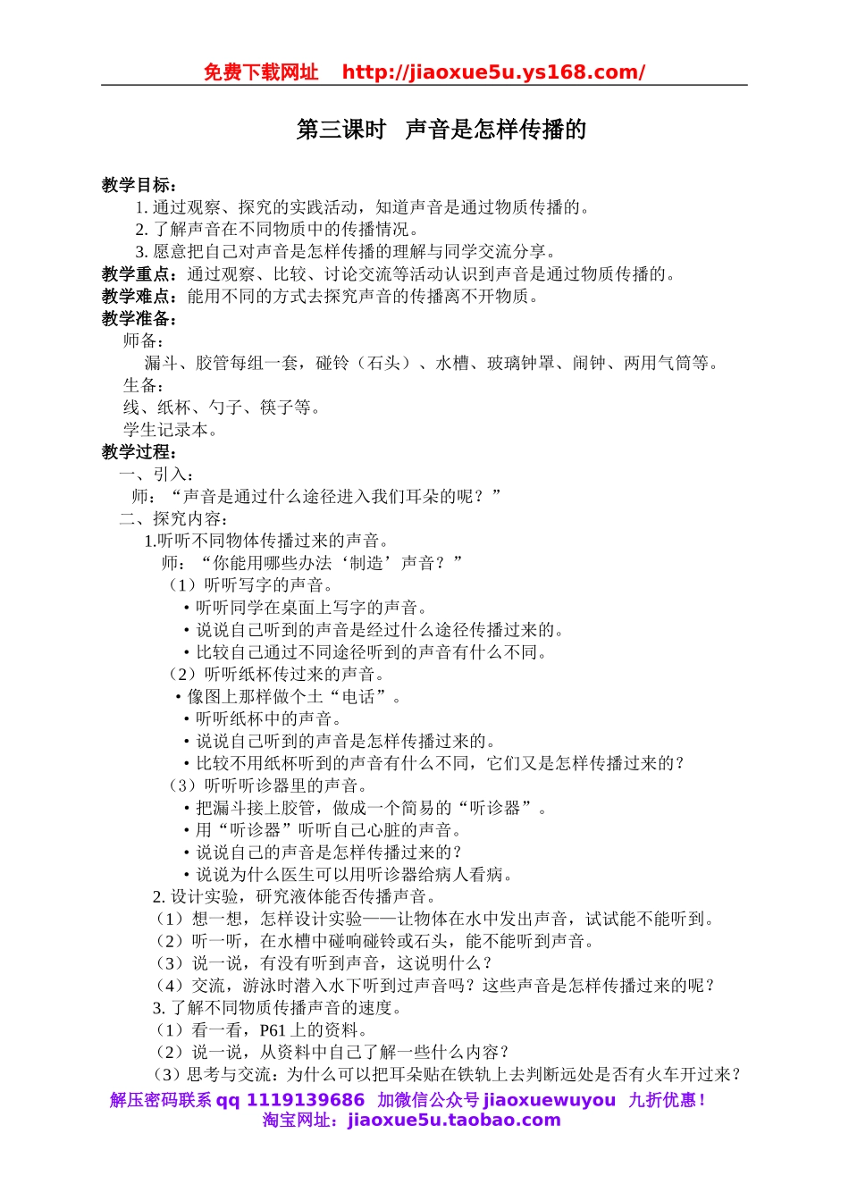 教科小学科学四上《3.5、声音的传播》word教案(1).doc_第1页