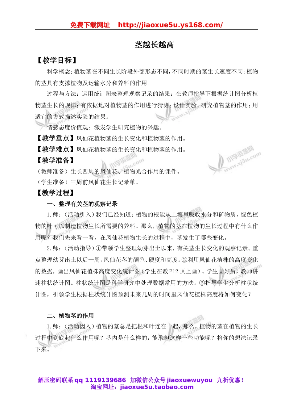 教科小学科学三下《1.5.茎越长越高》word教案(2).doc_第1页