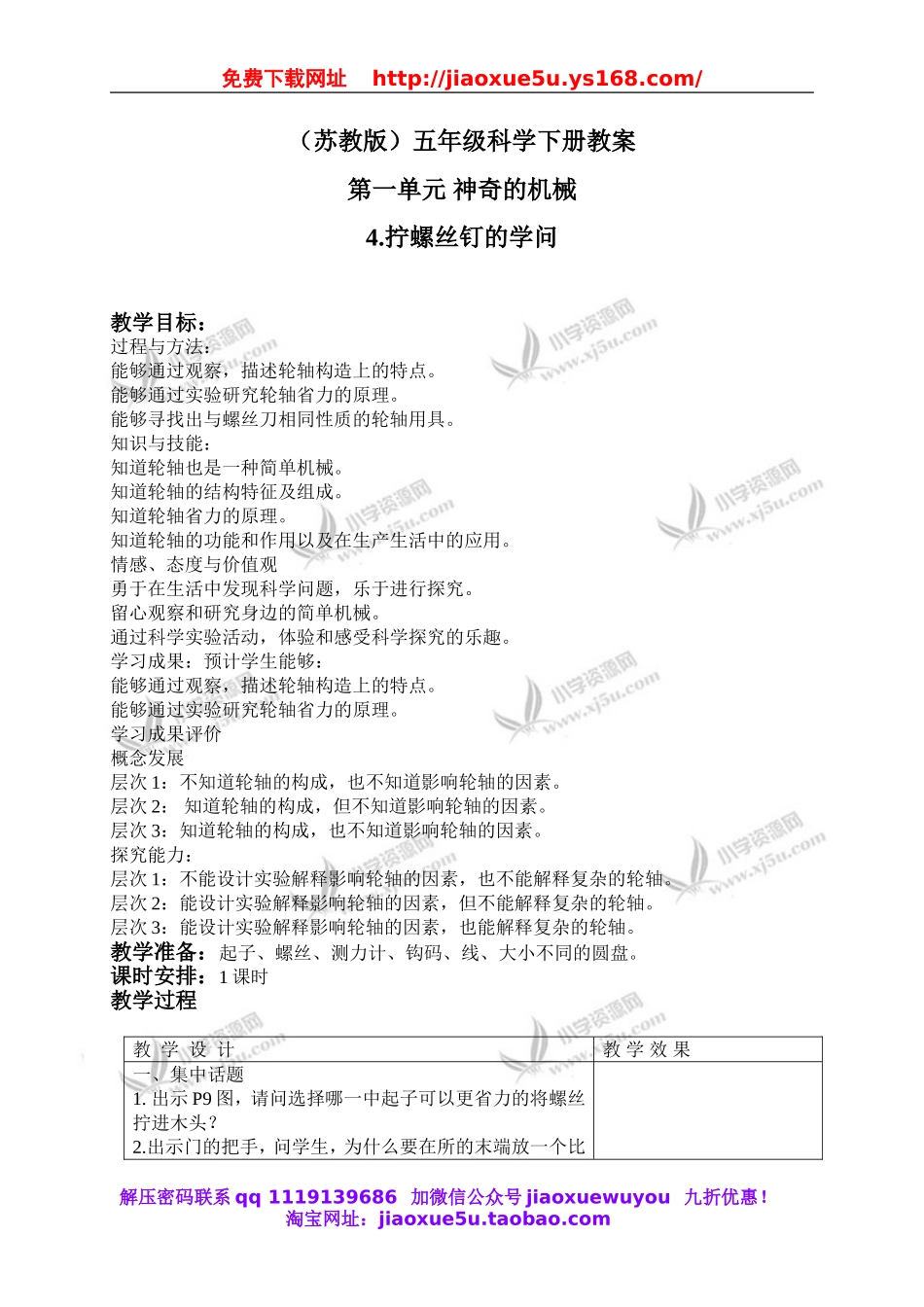 苏教小学科学五下《1.4.拧螺丝钉的学问》word教案 (1).doc_第1页