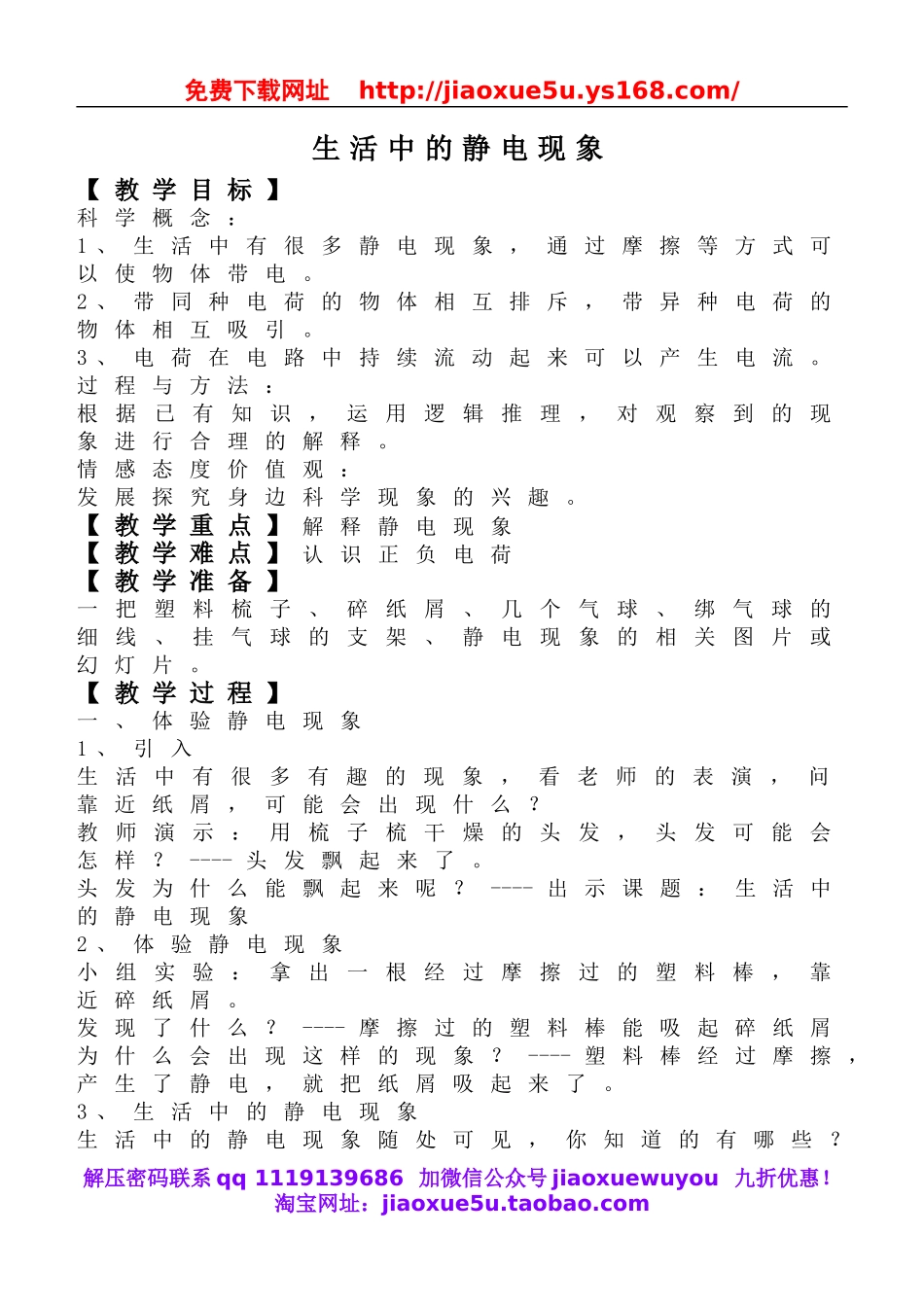 教科小学科学四下《1.1.生活中的静电现象》word教案(2).doc_第1页