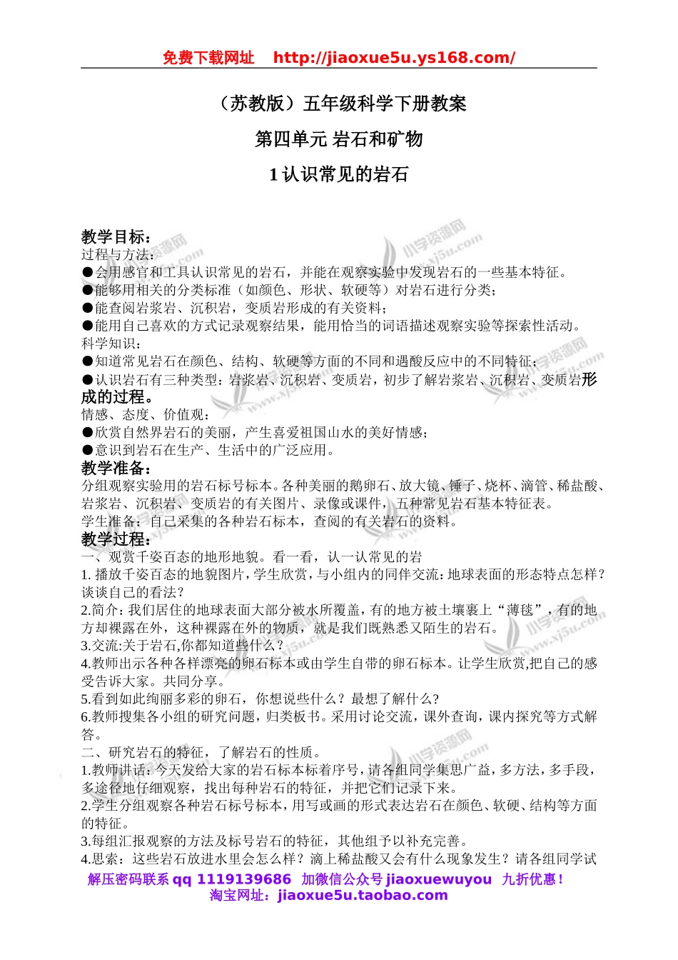 苏教小学科学五下《4.1.认识常见的岩石》word教案 (4).doc_第1页