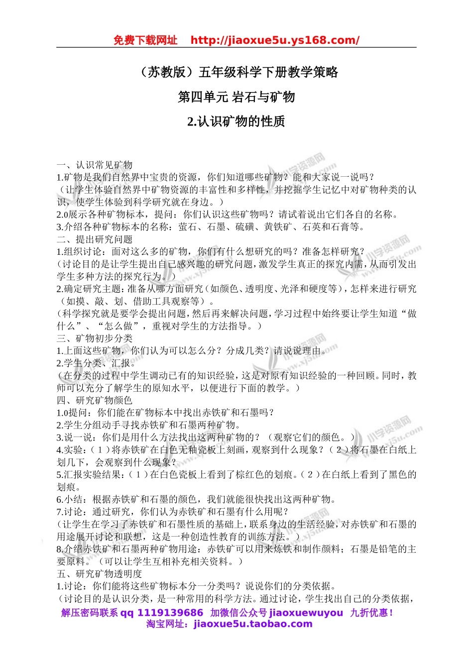 苏教小学科学五下《4.2.认识矿物的性质》word教案 (2).doc_第1页