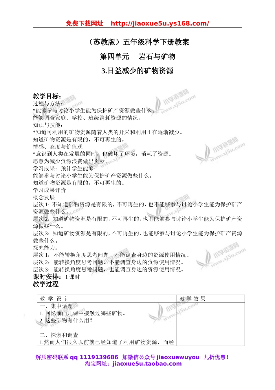 苏教小学科学五下《4.3.日益减少的矿物资源》word教案 (5).doc_第1页