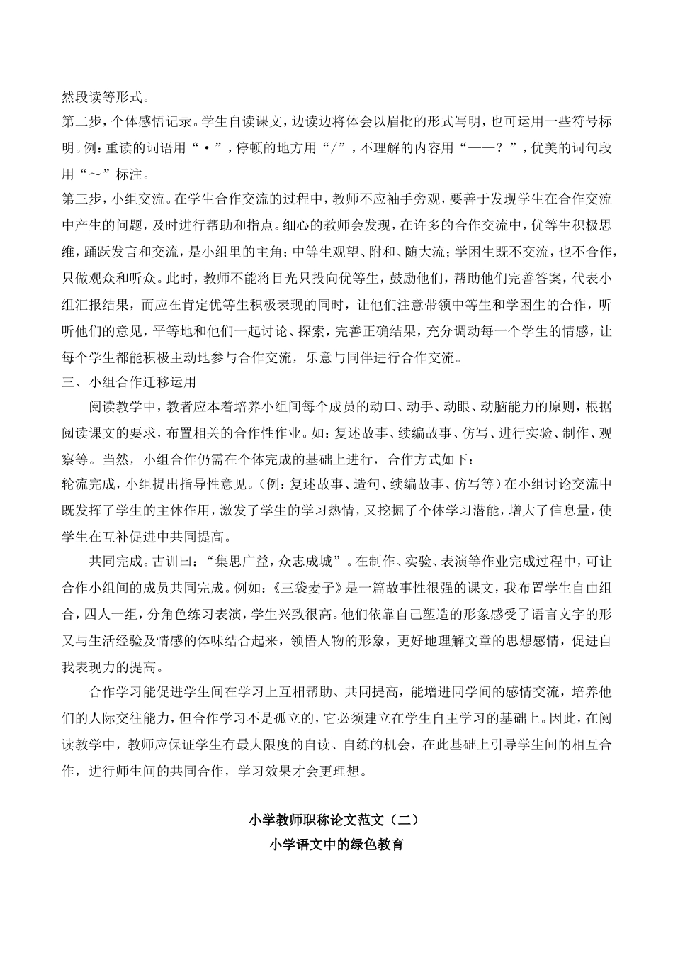 小学教师职称论文范文.doc_第2页