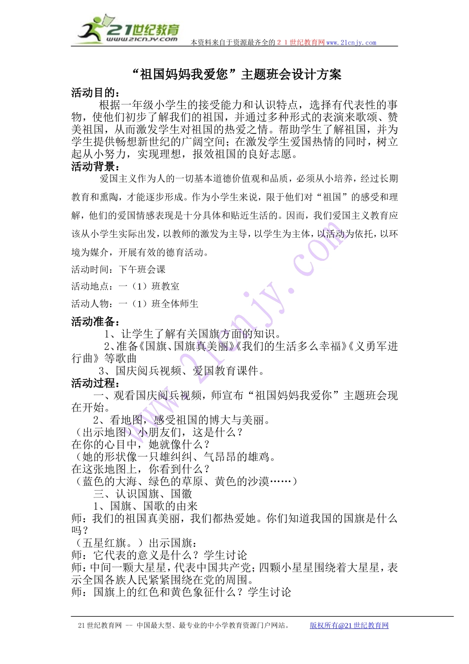 祖国妈妈我爱您 主题班会.doc_第1页